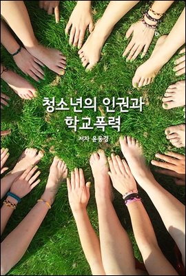 청소년의 인권과 학교폭력