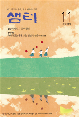 2012년 11월호 월간샘터