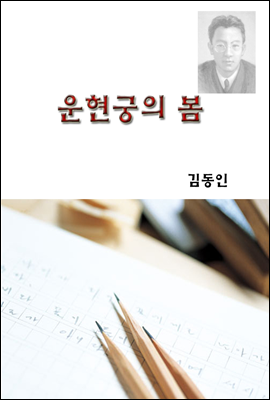 운현궁의 봄