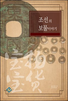 조선의 보물 이야기