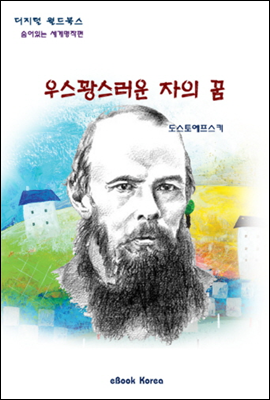 우스꽝스러운 자의 꿈