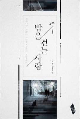 [BL] 밤을 걷는 사람 2부 1