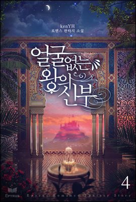 얼굴 없는 왕의 신부 4권 (완결)