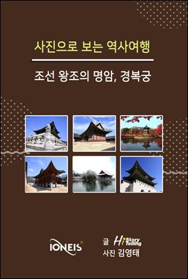 [사진으로 보는 역사여행] 조선 왕조의 명암, 경복궁