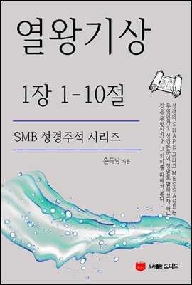 SMB 성경주석