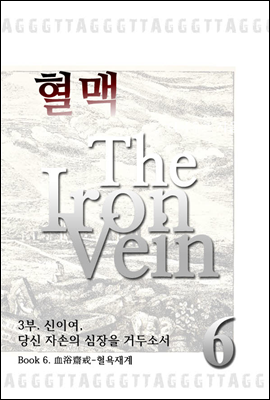 혈맥-The Iron Vein 3부 6권