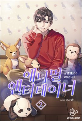 [대여] 애니멀 엔터테이너 02권