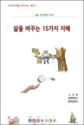 삶을 바꾸는 15가지 지혜