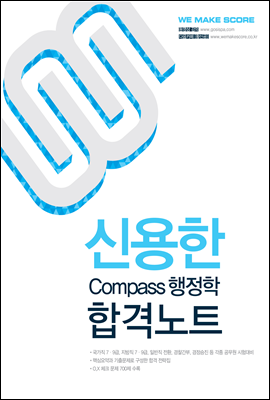 2013년 대비 신용한 COMPASS 컴패스 행정학 합격노트