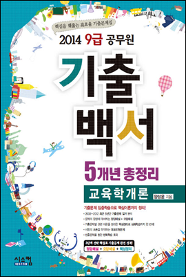 2014 9급 공무원 기출백서 5개년 총정리 교육학개론