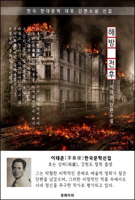 해방 전후(解放前後) - 이태준 한국문학선집
