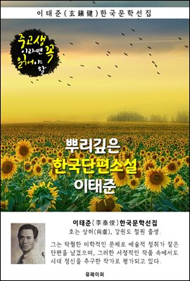 뿌리깊은 한국단편소설 - 이태준