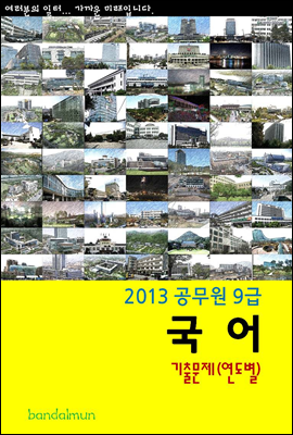 2013 공무원 9급 국어 기출문제 (연도별)