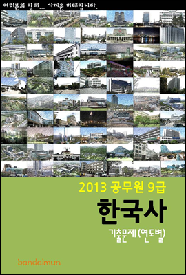 2013 공무원 9급 한국사 기출문제 (연도별)