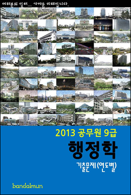 2013 공무원 9급 행정학 기출문제 (연도별)