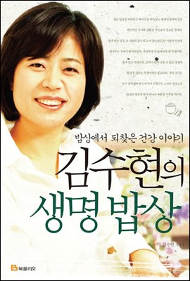 김수현의 생명밥상