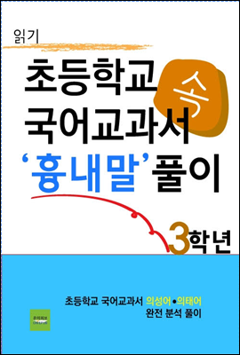 초등학교 국어교과서 속 흉내말 풀이 3학년