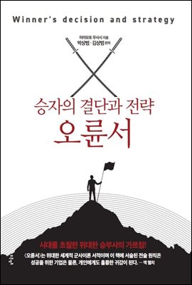 승자의 결단과 전략, 오륜서