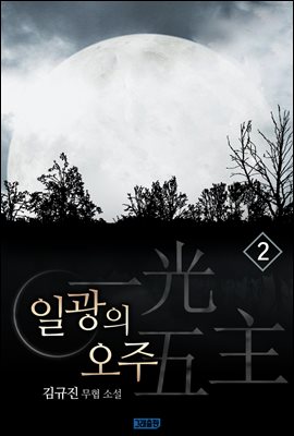 일광의 오주 2권