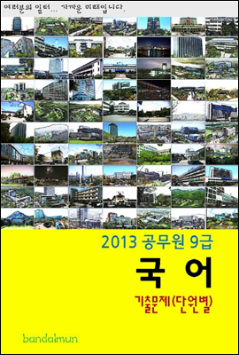 2013 공무원 9급 국어 기출문제 (단원별)