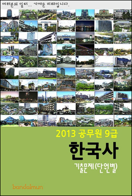 2013 공무원 9급 한국사 기출문제 (단원별)