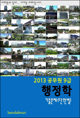 2013 공무원 9급 행정학 기출문제 (단원별)