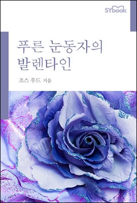 푸른 눈동자의 발렌타인