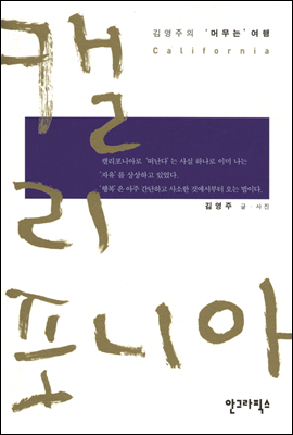 캘리포니아 (김영주의 '머무는' 여행 1)