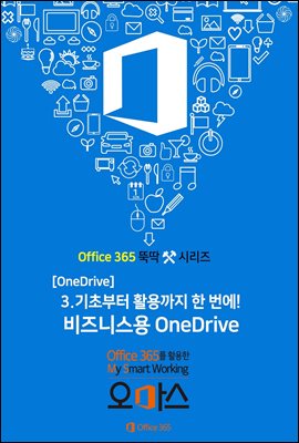 OneDrive 편, 기초부터 활용까지 한 번에! 비즈니스용 OneDrive - Office 365 뚝딱 시리즈 03