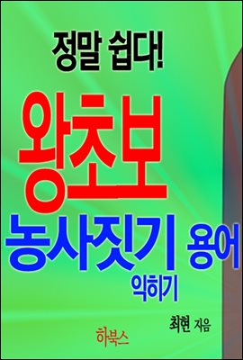 정말 쉽다! 왕초보 농사짓기 용어 익히기