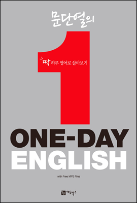 문단열의 ONE-DAY ENGLISH