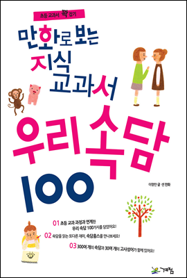 만화로 보는 지식교과서 우리속담 100