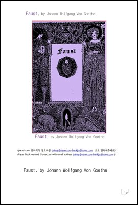 괴테의 파우스트 (Faust, by Johann Wolfgang Von Goethe)