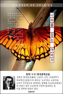 나비를 잡는 아버지 - 현덕 한국문학선집