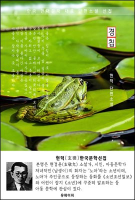 경칩 - 현덕 한국문학선집