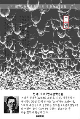군맹(群盲) - 현덕 한국문학선집