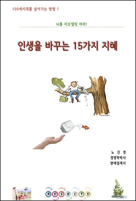 인생을 바꾸는 15가지 지혜