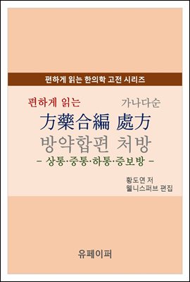 편하게 읽는 방약합편 처방