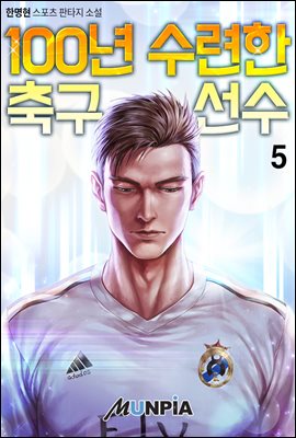 [대여] 100년 수련한 축구선수 5권