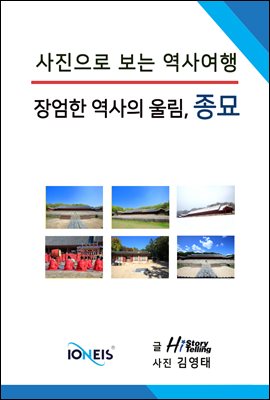 [사진으로 보는 역사여행] 장엄한 역사의 울림, 종묘