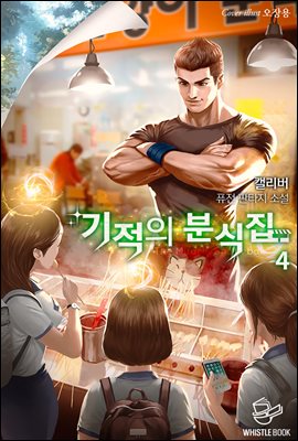 [대여] 기적의 분식집 04권