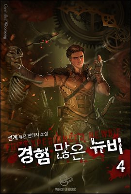 경험 많은 뉴비 04권