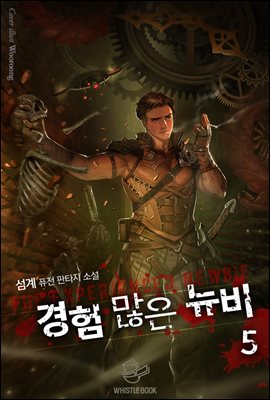 경험 많은 뉴비 05권