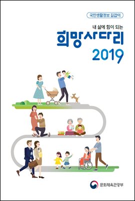 내 삶에 힘이 되는 희망사다리 2019