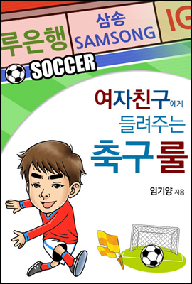 여자친구에게 들려주는 축구 룰