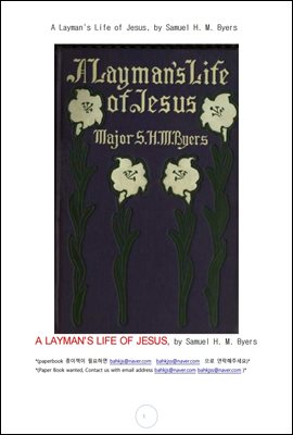 예수의 평신도 일반인 생활 (A Layman's Life of Jesus, by Samuel H. M. Byers)