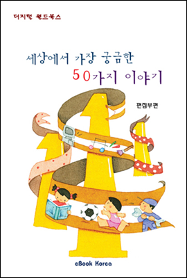 세상에서 가장 궁금한 50가지 이야기