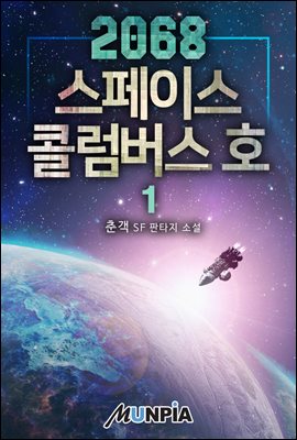 2068 스페이스콜럼버스호 01권