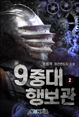 9중대 행보관 02권