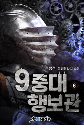 [대여] 9중대 행보관 06권